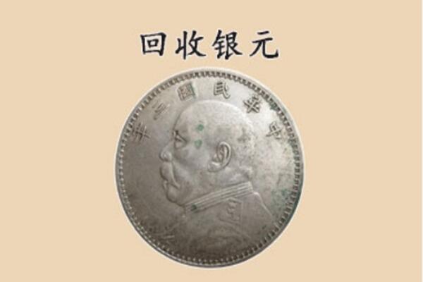 和平区上门回收银元价格