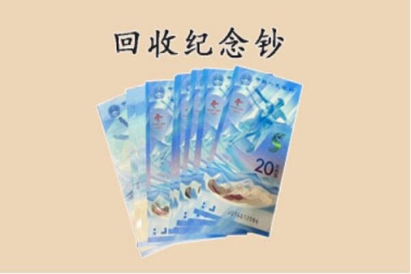 和平区回收纪念钞
